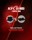 KFC 카탈로그 | 11월 17일! 올해 마지막 더매치가 시작됩니다. | 2025-11-17T00:00:00.000Z - 2025-11-21T00:00:00.000Z