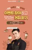 이디야 카탈로그 | 이디야커피 이벤트 | 2025-11-17T00:00:00.000Z - 2025-11-30T00:00:00.000Z