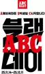 강남구의 ABC마트 카탈로그 | 모든 고객을 위한 최고의 거래 | 2025-11-14T00:00:00.000Z - 2025-12-11T00:00:00.000Z