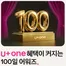 양산시의 유플러스 카탈로그 | U+one, 100일간의 특별한 혜택 | 2025-12-02T00:00:00.000Z - 2026-03-10T00:00:00.000Z