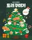 노원구의 서브웨이 카탈로그 | 랍스터 컬렉션으로 트리 꾸미기  | 2025-12-24T00:00:00.000Z - 2025-12-31T00:00:00.000Z