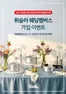 강남구의 휘슬러 카탈로그 | 2026 휘슬러 웨딩멤버스 가입 이벤트 | 2026-02-20T00:00:00.000Z - 2026-03-02T00:00:00.000Z