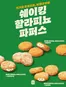 송파구의 버거킹 카탈로그 | 쉐이킹 할라피뇨 파퍼즈 출시 | 2026-02-23T00:00:00.000Z - 2026-03-01T00:00:00.000Z