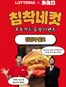 고양시의 롯데리아 카탈로그 | 침착네컷 포토카드 증정 이벤트 | 2026-03-04T00:00:00.000Z - 2026-03-04T00:00:00.000Z
