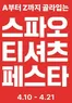 스파오 카탈로그 | 스파오 티셔츠 페스타 | 2026-04-14T00:00:00.000Z - 2026-04-21T00:00:00.000Z