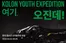 화성시의 코오롱스포츠 카탈로그 | 한국 청소년 오지탐사대 모집 | 2026-04-27T00:00:00.000Z - 2026-05-05T00:00:00.000Z