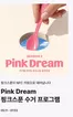 대구광역시의 베스킨라빈스 카탈로그 | Pink Dream Seoson3 지구를 지키는 핑크스푼 업사이클 | 2026-05-05T00:00:00.000Z - 2026-07-03T00:00:00.000Z