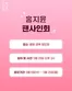 비이커 카탈로그 | 콜핑 경북 청도점 홍지윤 팬사인회 기념 이벤트 | 2026-05-13T00:00:00.000Z - 2026-05-25T00:00:00.000Z