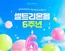 금산군의 셀트리온 카탈로그 | 셀트리온몰 6주년 | 2026-05-18T00:00:00.000Z - 2026-05-31T00:00:00.000Z