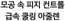 남구 - 대구광역시의 토니모리 카탈로그 | 현재의 특가 상품 및 제안 | 2026-05-21T00:00:00.000Z - 2026-06-04T00:00:00.000Z