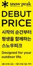 스노우피크 카탈로그 | Debut Price | 2026-05-21T00:00:00.000Z - 2026-05-31T00:00:00.000Z