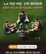 광양시의 파리바게트 카탈로그 | LA 직관 여행, 단독 팬미팅에 | 2026-05-25T00:00:00.000Z - 2026-06-19T00:00:00.000Z