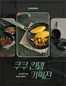 인제군의 쿠쿠 카탈로그 | 매력적인 제안을 발견하세요 | 2026-05-28T00:00:00.000Z - 2026-06-11T00:00:00.000Z