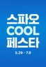 남동구의 스파오 카탈로그 | 스파오 COOL 페스타 | 2026-05-29T00:00:00.000Z - 2026-07-09T00:00:00.000Z