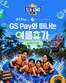 울산광역시의 GS25 카탈로그 | GS Pay X 한화리조트 설악과 함께하는 경품 EVENT | 2026-06-15T00:00:00.000Z - 2026-07-15T00:00:00.000Z