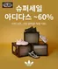 폴더 카탈로그 | 슈퍼세일 아디다스 ~60 | 2026-07-10T00:00:00.000Z - 2026-07-13T00:00:00.000Z