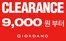지오다노 카탈로그 | Clearance 9,000 원 부터 | 2026-07-13T00:00:00.000Z - 2026-07-20T00:00:00.000Z