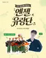 도봉구의 엔젤리너스 카탈로그 | 여러분의 지친 일상을 깨워 줄, 엔젤 유랑단이 찾아갑니다! | 2026-07-22T00:00:00.000Z - 2026-07-24T00:00:00.000Z