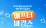 아이소이 카탈로그 | 애프터 바캉스, 피부케어템 최대 50% | 2026-07-31T00:00:00.000Z - 2026-08-31T00:00:00.000Z