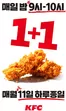 KFC 카탈로그 | 매일 밤 9시~밤 10시까지 치킨 1+1! | 2026-08-13T00:00:00.000Z - 2026-08-31T00:00:00.000Z