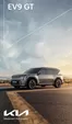 기아자동차 카탈로그 | 기아자동차 EV9 GT | 2025-04-24T00:00:00.000Z - 2026-04-24T00:00:00.000Z