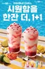 서구 - 대전광역시의 베스킨라빈스 카탈로그 | 산딸기 연유 블라스트 포함, 음료 5종 1+1 | 2026-08-24T00:00:00.000Z - 2026-08-28T00:00:00.000Z