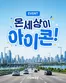 코웨이 카탈로그 | 온 세상이 아이콘! 코웨이 얼음정수기 광고 인증샷 EVENT | 2026-08-31T00:00:00.000Z - 2026-09-13T00:00:00.000Z