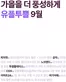 유플러스 카탈로그 | 9월 혜택 한 눈에 보기 | 2026-09-01T00:00:00.000Z - 2026-09-30T00:00:00.000Z