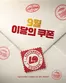 송파구의 롯데리아 카탈로그 | 9월의 쿠폰이 도착했어요! | 2026-09-01T00:00:00.000Z - 2026-09-30T00:00:00.000Z