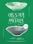 이도도자기 카탈로그 | 2026 이도도자기 축제 : 빈티지전 | 2026-09-16T00:00:00.000Z - 2026-09-27T00:00:00.000Z
