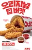 KFC 카탈로그 | 오리지널 딥버켓! | 2026-09-17T00:00:00.000Z - 2026-10-12T00:00:00.000Z
