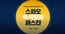 스파오 카탈로그 | 스파오와 함께하는 풍성한 한가위 | 2026-09-18T00:00:00.000Z - 2026-09-28T00:00:00.000Z