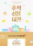 계양구의 셀트리온 카탈로그 | Chuseok Gift Sale | 2026-09-22T00:00:00.000Z - 2026-09-30T00:00:00.000Z