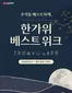 안산시의 LG베스트샵 카탈로그 | 추석을 베스트하게, 한가위 베스트 위크 | 2026-09-22T00:00:00.000Z - 2026-09-28T00:00:00.000Z