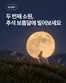 오산시의 유플러스 카탈로그 | 두 번째 소원, 추석 보름달에 빌어보세요 | 2026-09-23T00:00:00.000Z - 2026-09-30T00:00:00.000Z