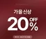 잠뱅이 카탈로그 | 가을신상 20 Off | 2026-09-24T00:00:00.000Z - 2026-09-27T00:00:00.000Z