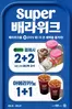 베스킨라빈스 카탈로그 | 9월 Super 배라위크! 레디팩 2+2, 아메리카노 1+1 | 2026-09-25T00:00:00.000Z - 2026-09-27T00:00:00.000Z