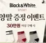블랙앤화이트 카탈로그 | Giveway Event | 2026-09-29T00:00:00.000Z - 2026-10-04T00:00:00.000Z