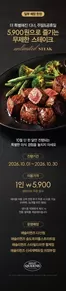 애슐리 카탈로그 | 더 특별해진 디너, 주말&공휴일 5,900원으로 즐기는 무제한 스테이크 | 2026-10-16T00:00:00.000Z - 2026-10-30T00:00:00.000Z
