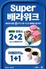 베스킨라빈스 카탈로그 | 10월 Super 배라위크! 레디팩 2+2, 아메리카노 1+1 | 2026-10-19T00:00:00.000Z - 2026-10-25T00:00:00.000Z