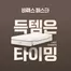 수영구의 코웨이 카탈로그 | 비렉스 페스타, 마감까지 D-7! | 2026-10-23T00:00:00.000Z - 2026-10-27T00:00:00.000Z