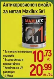 Max - Антикорозионен емайл за метал 3в1