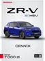 Katalog Honda | ZR V eHEV Cennik Prod2026 Model2026 2026 07 01 v1 | 2026-01-01T00:00:00.000Z - 2026-12-31T00:00:00.000Z
