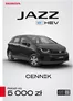Katalog Honda w: Solec Kujawski | JAZZ eHEV Cennik Prod2026 RokModey 2027 2026 04 27 v1 | 2026-01-01T00:00:00.000Z - 2026-12-31T00:00:00.000Z
