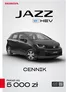 Katalog Honda w: Kraków | JAZZ eHEV Cennik Prod2026 RokModey 2027 2026 08 31 v2 | 2026-01-01T00:00:00.000Z - 2026-12-31T00:00:00.000Z