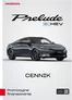Katalog Honda | PRELUDE eHEV Cennik Prod2026 2026 10 09 v1 | 2026-01-01T00:00:00.000Z - 2026-12-31T00:00:00.000Z