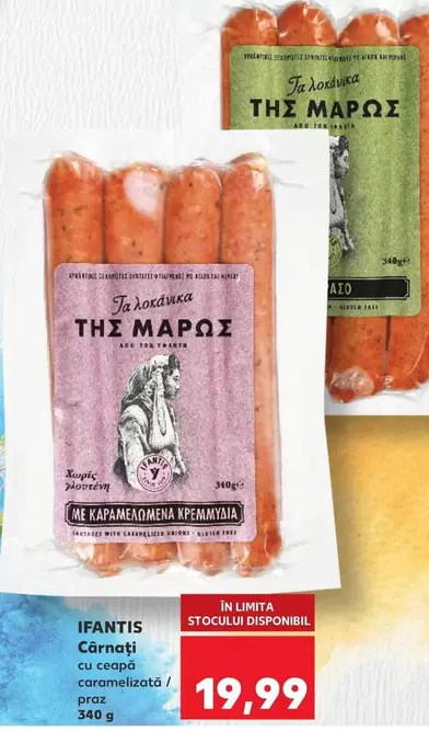 Τα λουκάνικα ΘΗΣ ΜΑΡΩΣ