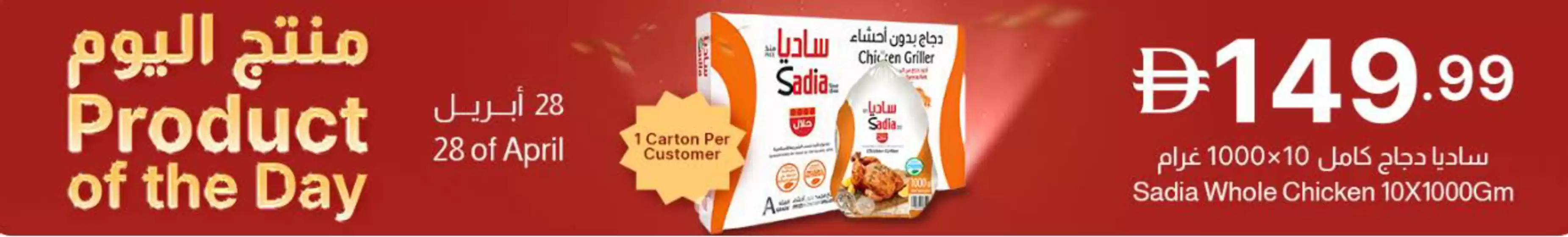 Emirates co-operative society catalogue | Product of The Day! | 2026-04-28T00:00:00.000Z - 2026-04-28T00:00:00.000Z