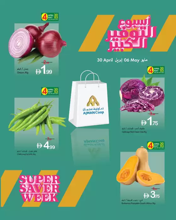 Ajman Market catalogue | Enjoy the Super Saver Week at Ajman Coop | 2026-04-30T00:00:00.000Z - 2026-05-06T00:00:00.000Z