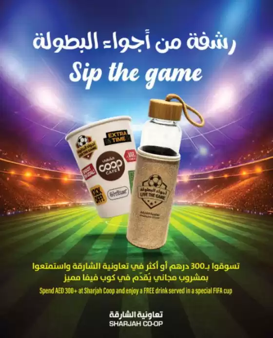 Sharjah Co-op Society catalogue in Fujairah | Spend Aed 300+ At Sharjah Coop And Get A Free Drink Served In An Exclusive FIFA Cup! | 2026-06-18T00:00:00.000Z - 2026-06-30T00:00:00.000Z